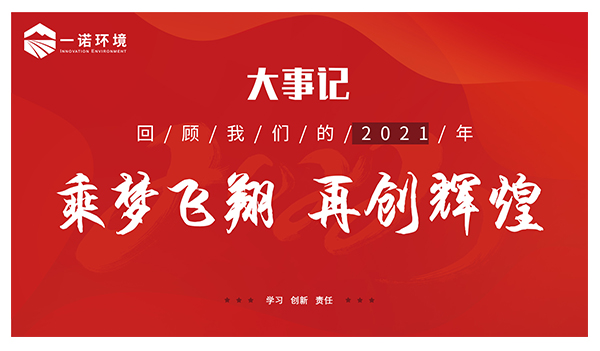 乘夢飛翔，再創(chuàng)輝煌丨一諾環(huán)境溫情回顧，回首2021屬于我們的事記