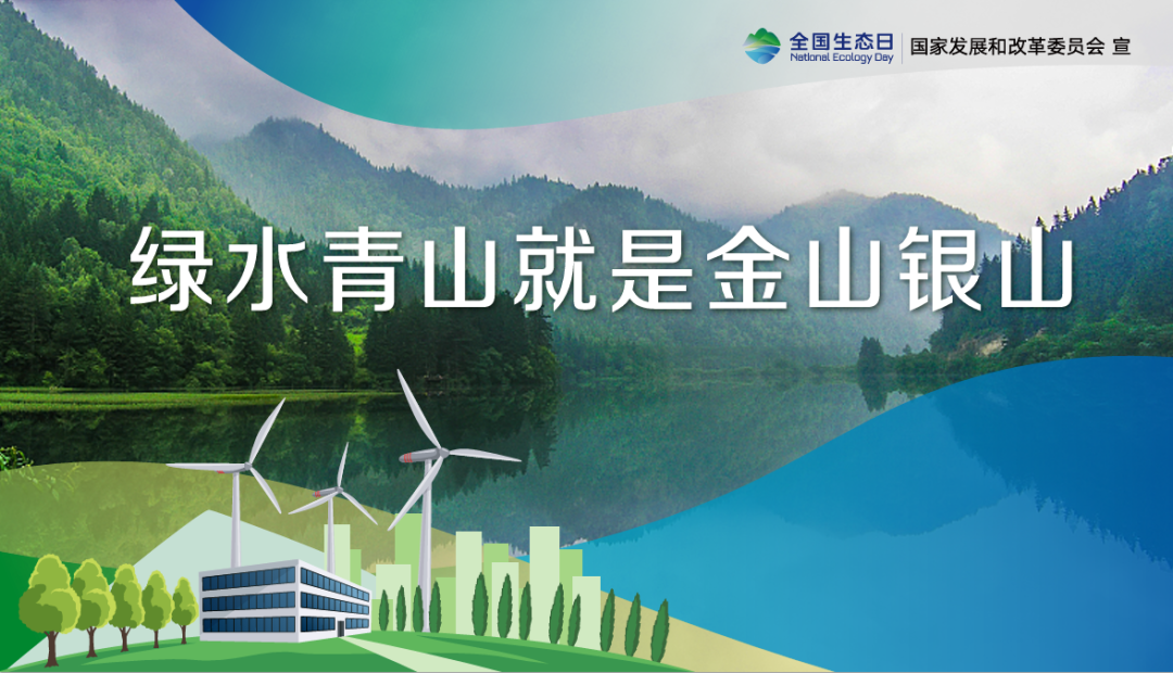 首個全國生態(tài)日，這些你應該知道