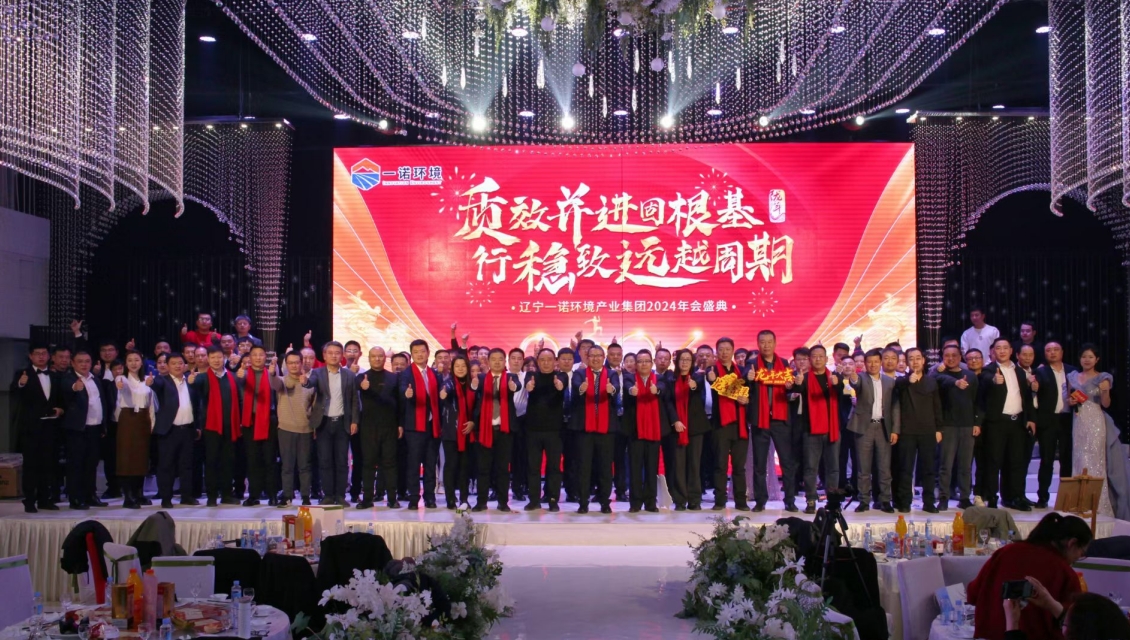 一諾環(huán)境“質(zhì)效并進固根基，行穩(wěn)致遠越周期”主題年度盛典圓滿舉辦