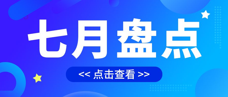 七月盤點，繪制水處理行業(yè)旺季新篇章