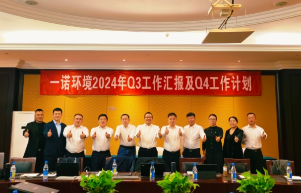 攜手同行，共謀發(fā)展，一諾環(huán)境季度總結(jié)會圓滿落幕