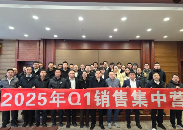 融合 、提升、創(chuàng)新、求變-2025年Q1銷(xiāo)售集中營(yíng)圓滿(mǎn)落幕