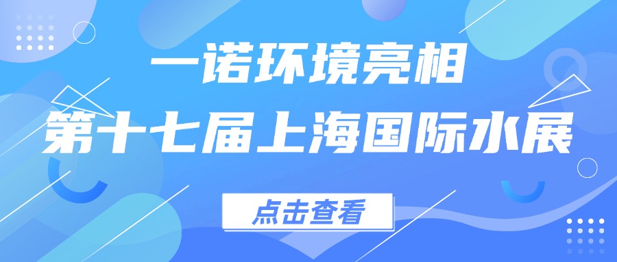 一諾環(huán)境亮相第十七屆上海國際水展，創(chuàng)新水科技引領綠色未來